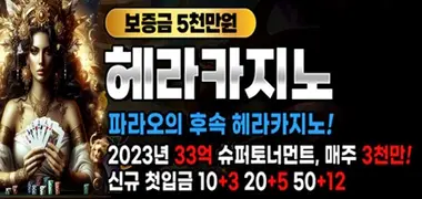 안전 카지노사이트 헤라카지노