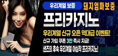 돼지엄마 바카라사이트 프리카지노