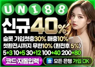 먹튀검증 안전메이저바카라사이트 유니88