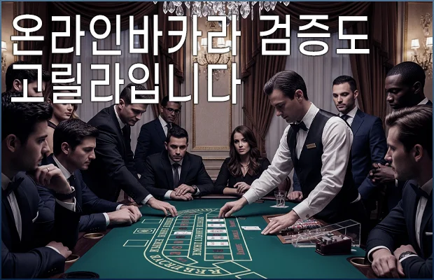 온라인바카라 검증도 고릴라입니다