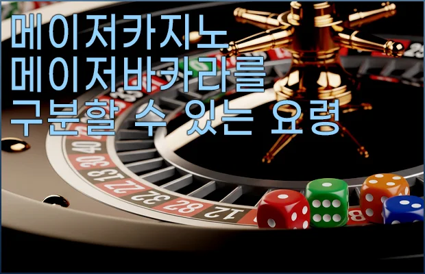메이저카지노 메이저바카라를 구분할 수 있는 요령