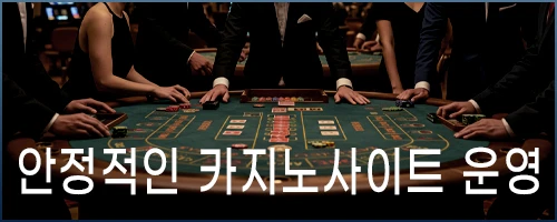 안정적인 카지노사이트를 운영합니다