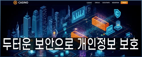 두터운 보안으로 개인정보를 보호합니다