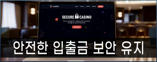 안전한 입출금 보안을 유지합니다