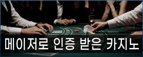 메이저로 인증 받은 카지노입니다