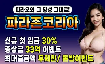 파라존코리아는 모든 회원들에게 사랑받는 카지노사이트입니다
