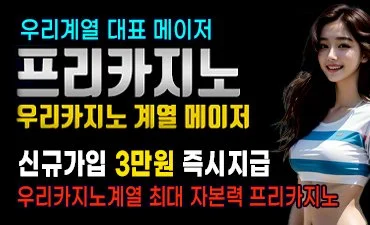 우리계열 안전한 최고의 카지노사이트 프리카지노입니다