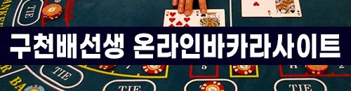 구천배선생이 추천하는 실시간 라이브 온라인바카라사이트