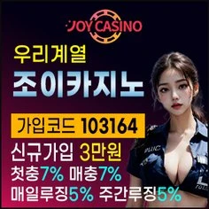 우리계열의 최다 회원보유 메이저카지노 조이카지노입니다