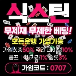 무제한 배팅을 보장하는 식스틴 카지노사이트입니다